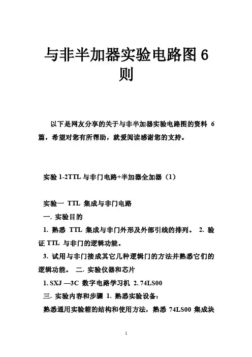 与非半加器实验电路图6则