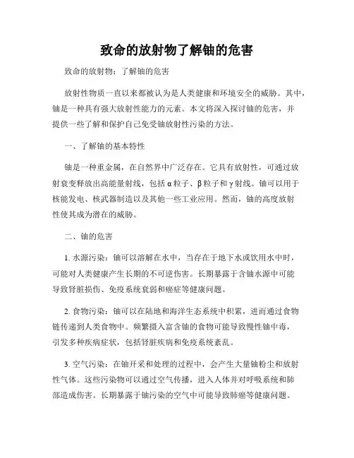 致命的放射物了解铀的危害
