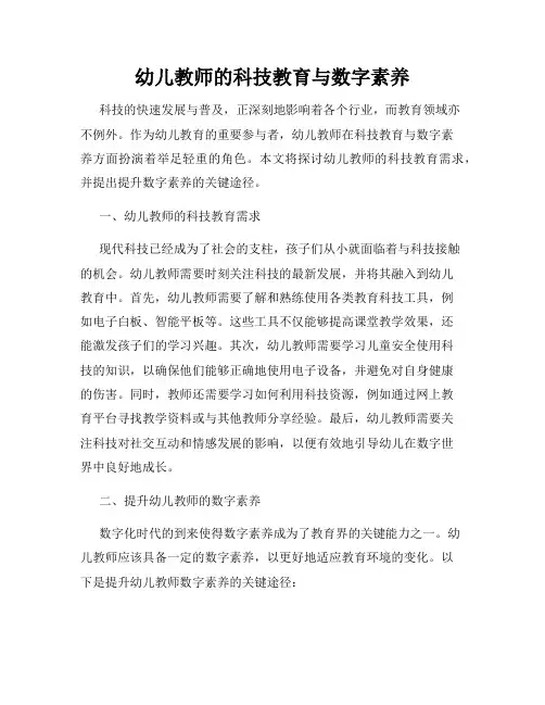 幼儿教师的科技教育与数字素养