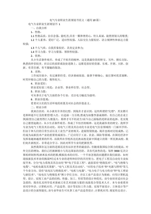 电气专业职业生涯规划书范文(通用10篇)
