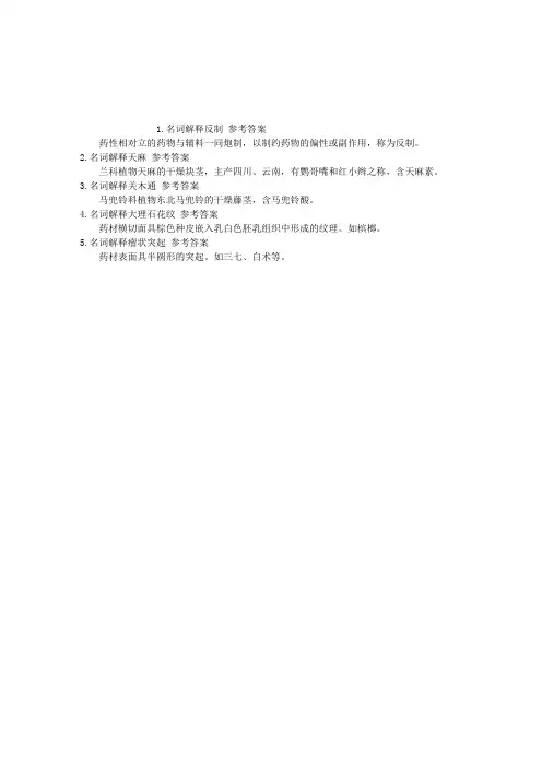 执业中药师中药学专业知识一名词解释每日一练(2015.12.21)