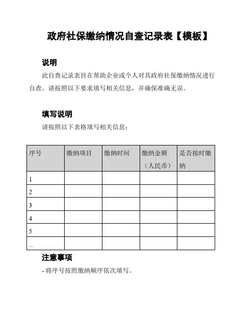 政府社保缴纳情况自查记录表【模板】