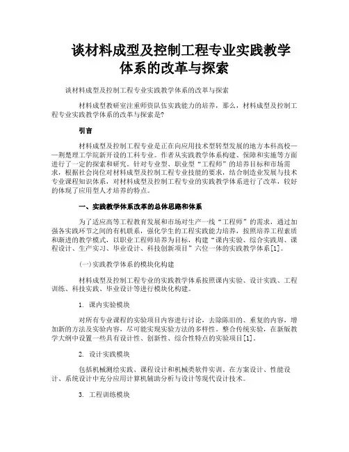 谈材料成型及控制工程专业实践教学体系的改革与探索