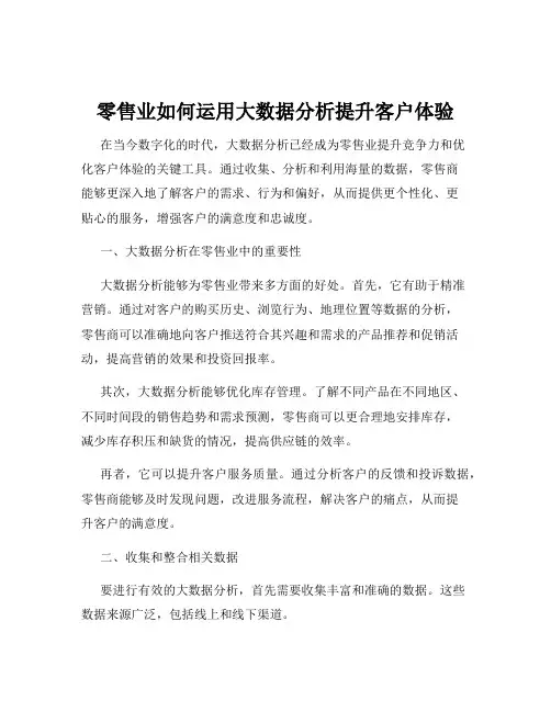 零售业如何运用大数据分析提升客户体验