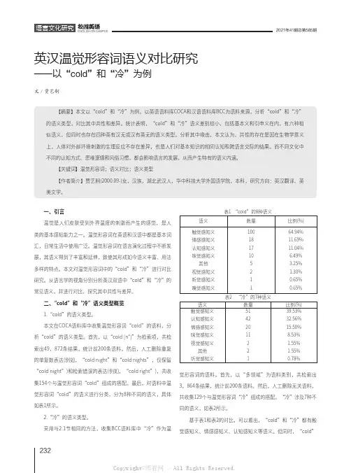 英汉温觉形容词语义对比研究——以“cold”和“冷”为例