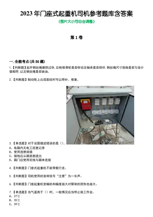 2023年门座式起重机司机参考题库含答案卷5