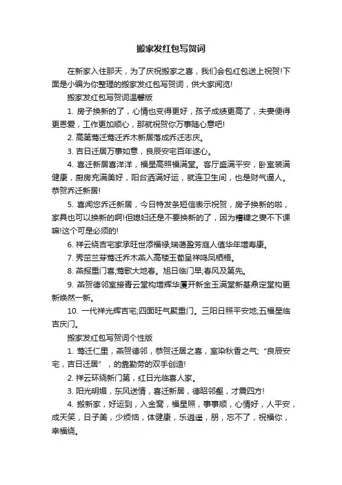 搬家发红包写贺词