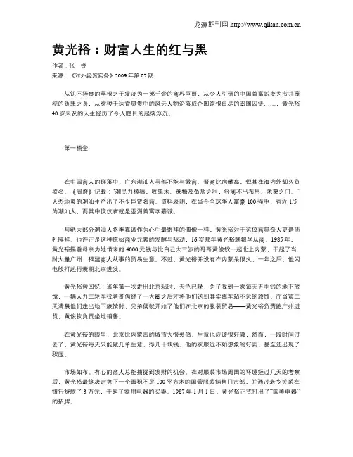 黄光裕：财富人生的红与黑