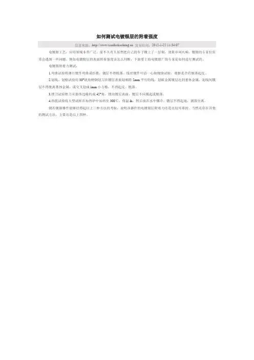 如何测试电镀银层的附着强度