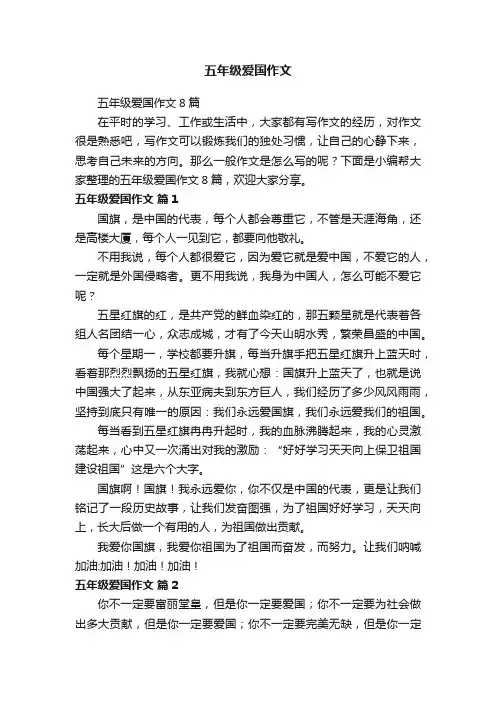 五年级爱国作文8篇