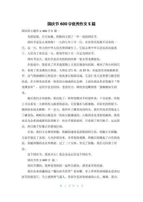 国庆节600字优秀作文5篇