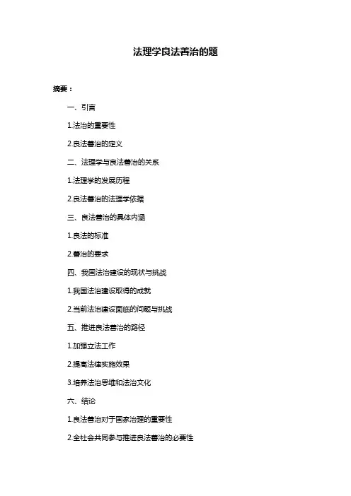 法理学良法善治的题