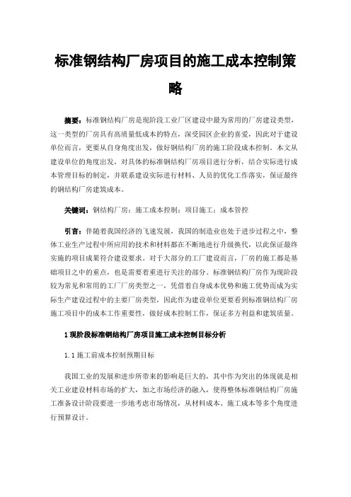 标准钢结构厂房项目的施工成本控制策略