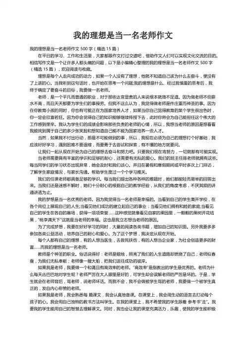 我的理想是当一名老师作文500字（精选15篇）