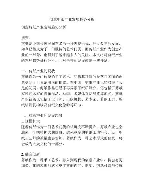 创意剪纸产业发展趋势分析