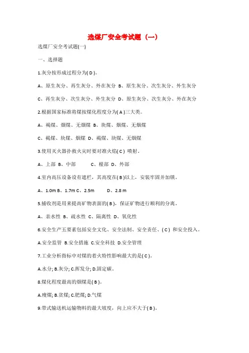选煤厂安全考试题（一）