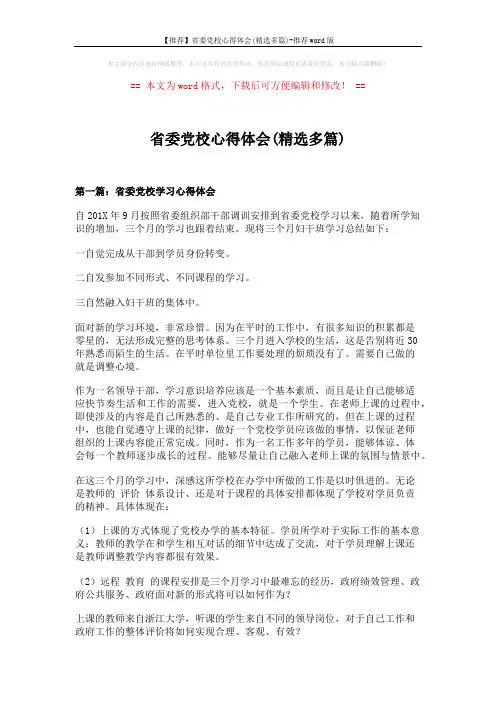 【推荐】省委党校心得体会(精选多篇)-推荐word版 (10页)
