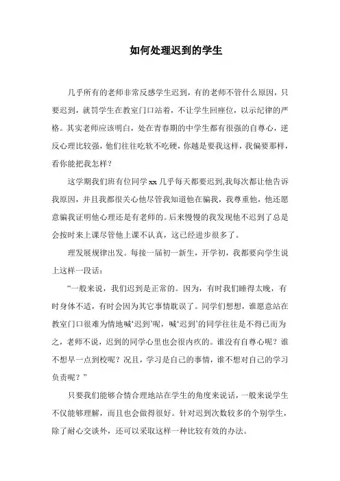 对于迟到的学生如何处理