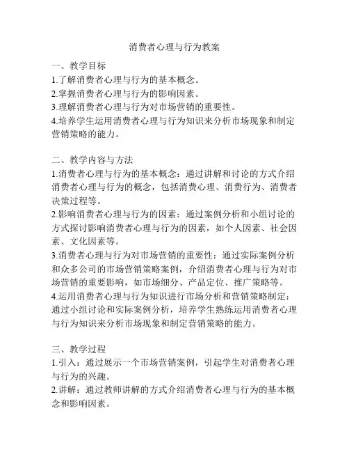 消费者心理与行为教案