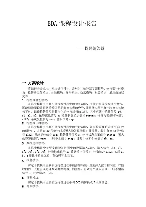 四路抢答器EDA课程设计