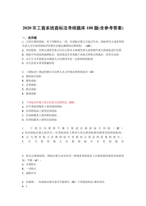 最新精选工商系统商标法考试题库188题(含标准答案)