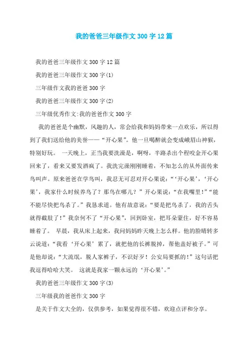 我的爸爸三年级作文300字12篇
