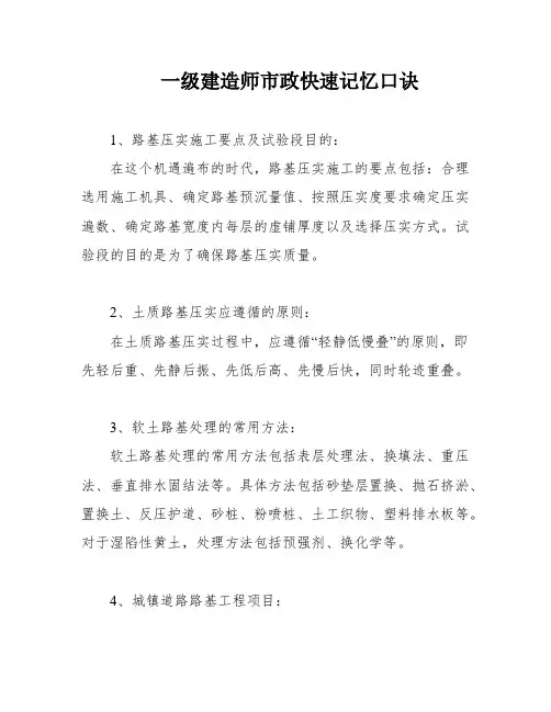 一级建造师市政快速记忆口诀
