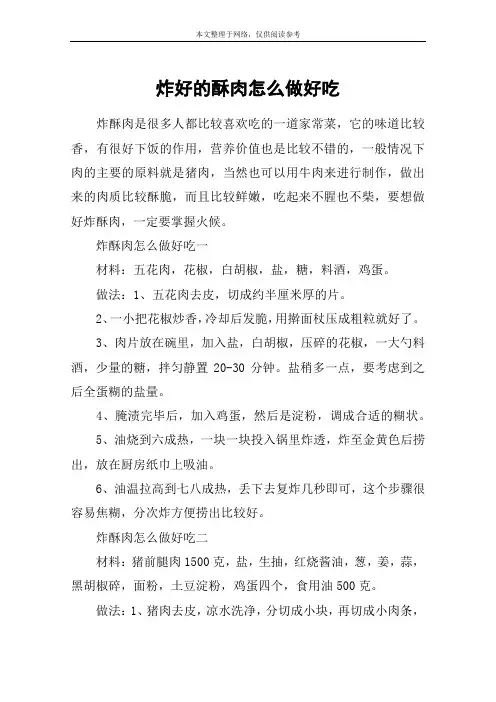 炸好的酥肉怎么做好吃