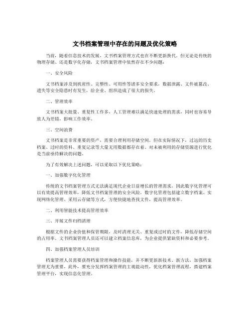 文书档案管理中存在的问题及优化策略