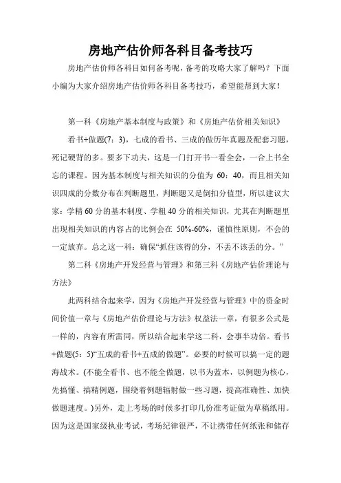 房地产估价师各科目备考技巧
