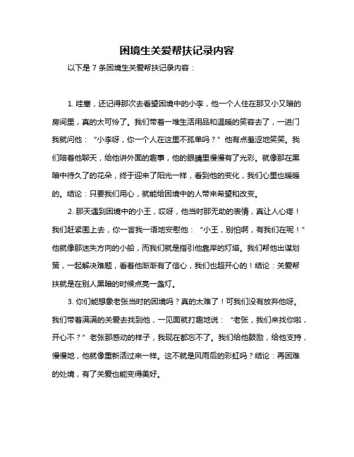 困境生关爱帮扶记录内容