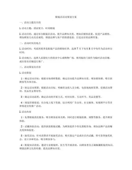 眼镜店活动策划方案