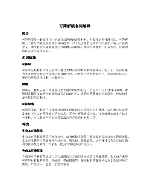 可降解膜名词解释