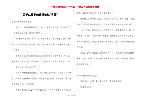 关于红楼梦的读书笔记(15篇)