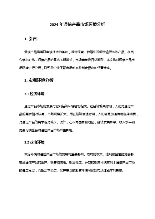 2024年通信产品市场环境分析