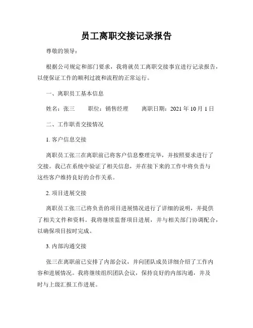 员工离职交接记录报告