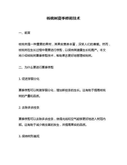 核桃树夏季修剪技术