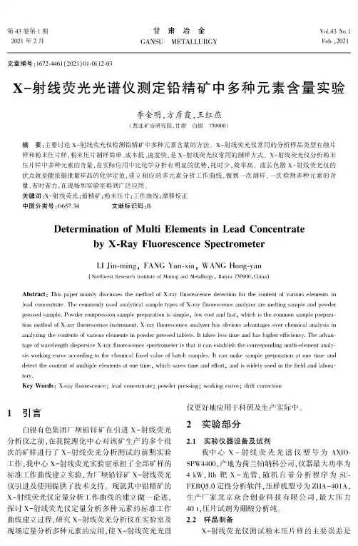 X-射线荧光光谱仪测定铅精矿中多种元素含量实验