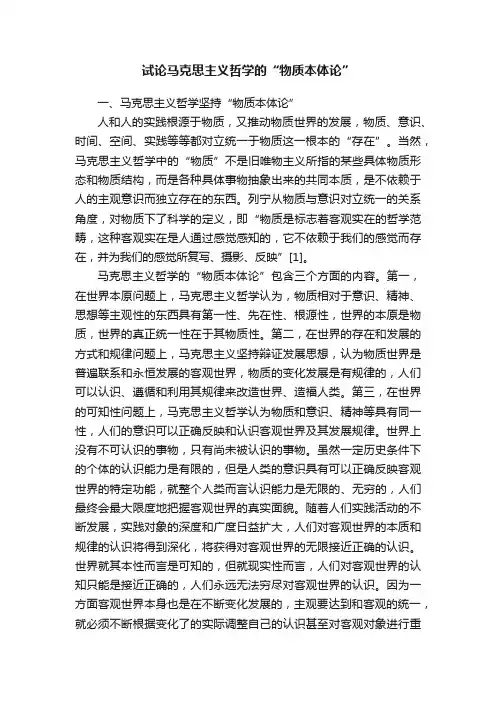 试论马克思主义哲学的“物质本体论”
