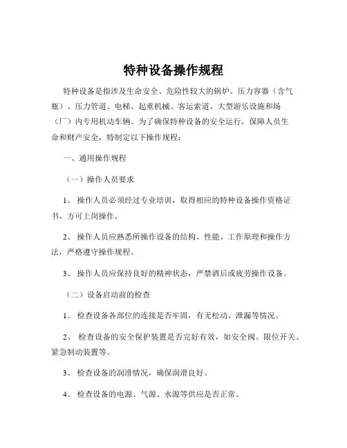 特种设备操作规程
