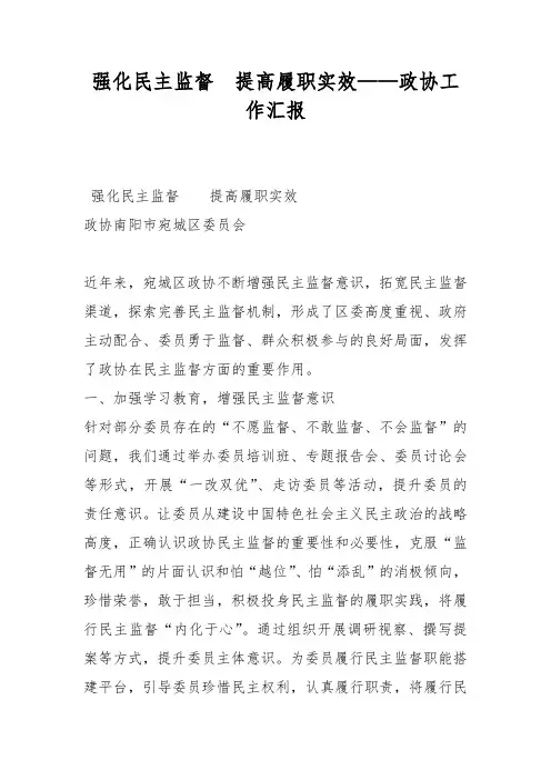 强化民主监督  提高履职实效——政协工作汇报