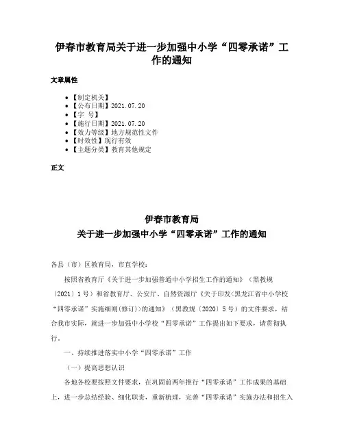 伊春市教育局关于进一步加强中小学“四零承诺”工作的通知