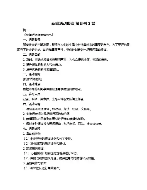 新闻活动报道 策划书3篇