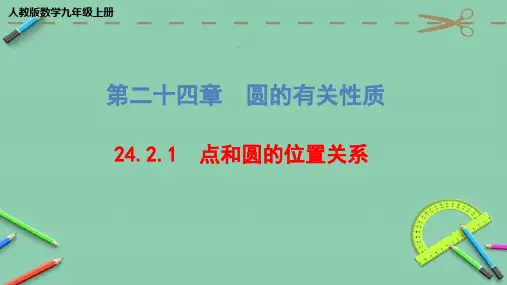 人教版数学九年级上册第二十四章《24.点和圆的位置关系》课件