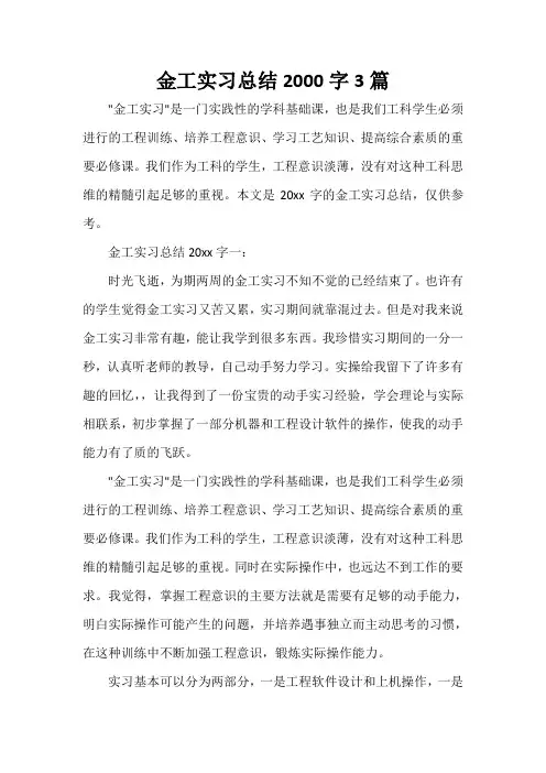 实习总结 金工实习总结2000字3篇