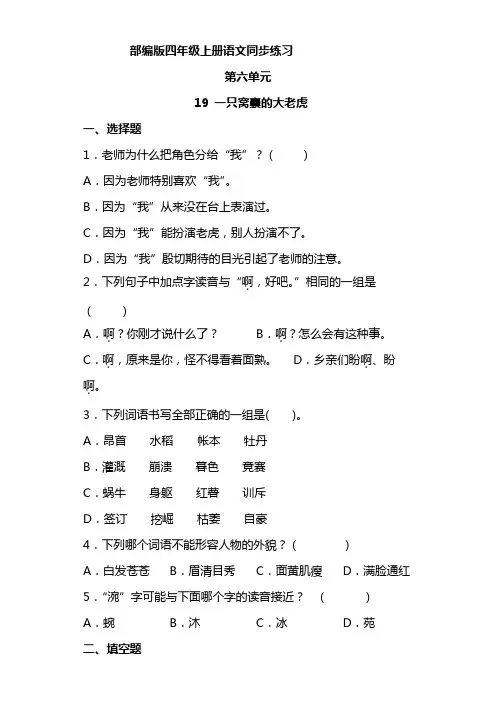 语文部编版四年级上册 6-19一只窝囊的大老虎 同步练习3