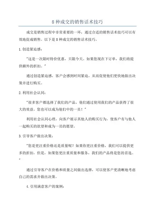 8种成交的销售话术技巧