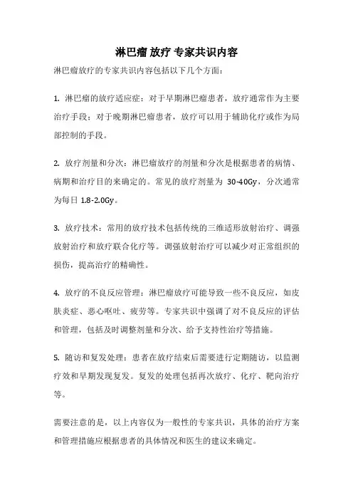 淋巴瘤 放疗 专家共识内容