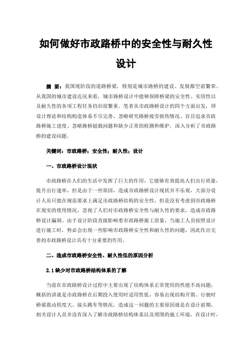 如何做好市政路桥中的安全性与耐久性设计