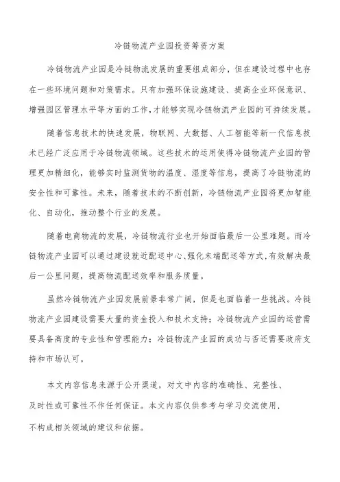 冷链物流产业园投资筹资方案